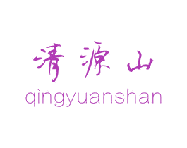 清源山 第43类餐饮酒店商标图样