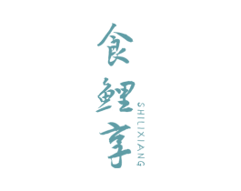 食鲤享 第43类餐饮酒店商标图样