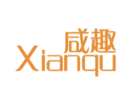 咸趣 第43类餐饮酒店商标图样