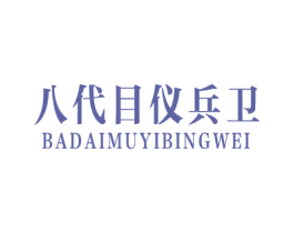 八代目仪兵卫 第43类餐饮酒店商标图样