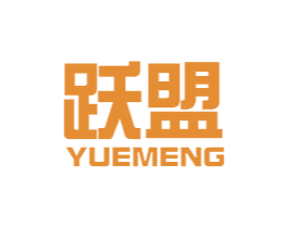 跃盟 第43类餐饮酒店商标图样
