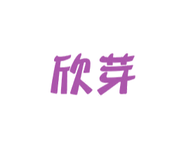 欣芽 第43类餐饮酒店商标图样
