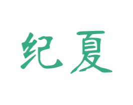 纪夏 第43类餐饮酒店商标图样