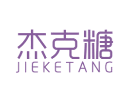 杰克糖 第43类餐饮酒店商标图样