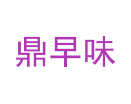 鼎早味 第43类餐饮酒店商标图样