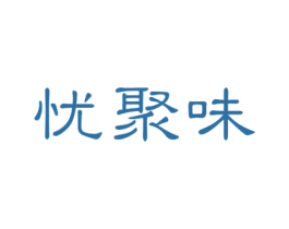 忧聚味 第43类餐饮酒店商标图样