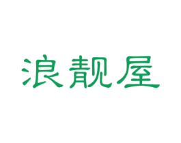 浪靓屋 第43类餐饮酒店商标图样