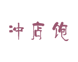 冲店饱 第43类餐饮酒店商标图样