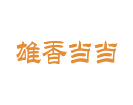 雄香当当 第43类餐饮酒店商标图样