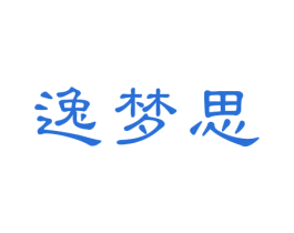 逸梦思 第43类餐饮酒店商标图样