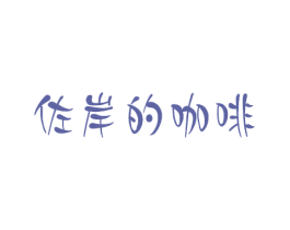 佐岸的咖啡 第43类餐饮酒店商标图样