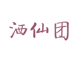 洒仙团 第43类餐饮酒店商标图样