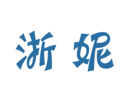 浙妮 第43类餐饮酒店商标图样