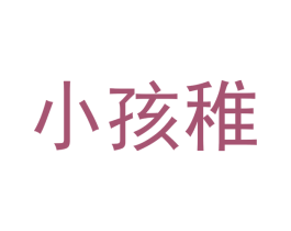 小孩稚 第43类餐饮酒店商标图样