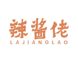 辣酱佬 第43类餐饮酒店商标图样