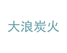 大浪炭火 第43类餐饮酒店商标图样
