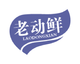 老动鲜 第43类餐饮酒店商标图样