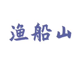 渔船山 第43类餐饮酒店商标图样