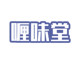 喱味堂 第43类餐饮酒店商标图样