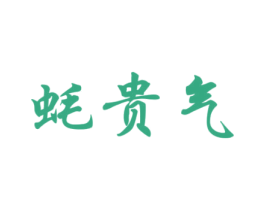 蚝贵气 第43类餐饮酒店商标图样