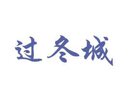 过冬城 第43类餐饮酒店商标图样