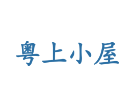 粤上小屋 第43类餐饮酒店商标图样