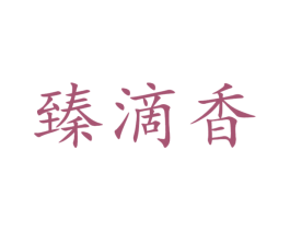 臻滴香 第43类餐饮酒店商标图样