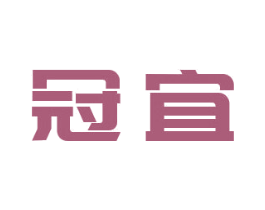 冠宜 第43类餐饮酒店商标图样
