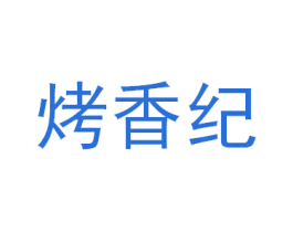 烤香纪 第43类餐饮酒店商标图样