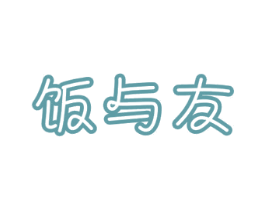 饭与友 第43类餐饮酒店商标图样