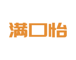 满口怡 第43类餐饮酒店商标图样
