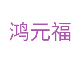鸿元福 第43类餐饮酒店商标图样