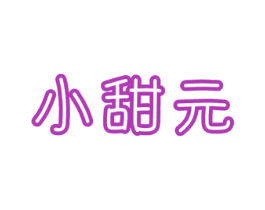小甜元 第43类餐饮酒店商标图样