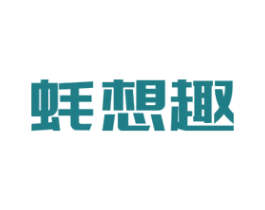 蚝想趣 第43类餐饮酒店商标图样