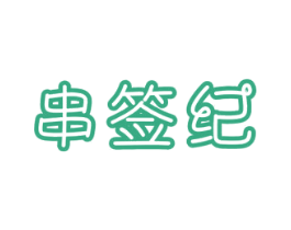 串签纪 第43类餐饮酒店商标图样