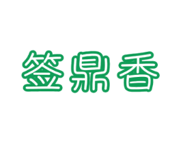 签鼎香 第43类餐饮酒店商标图样
