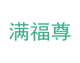 满福尊 第43类餐饮酒店商标图样