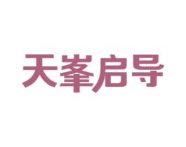 天峰启导 第43类餐饮酒店商标图样