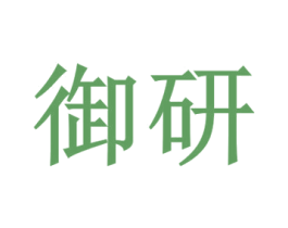 御研 第43类餐饮酒店商标图样