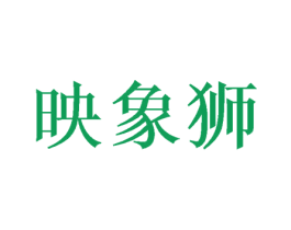 映象狮 第43类餐饮酒店商标图样