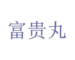 富贵丸 第43类餐饮酒店商标图样
