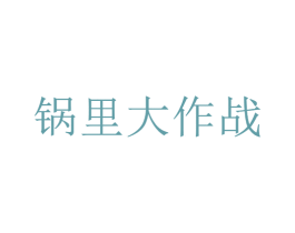 锅里大作战 第43类餐饮酒店商标图样