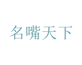 名嘴天下 第43类餐饮酒店商标图样