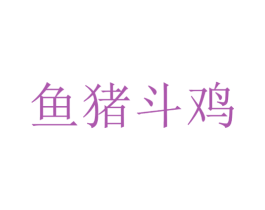 鱼猪斗鸡 第43类餐饮酒店商标图样