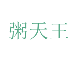 粥天王 第43类餐饮酒店商标图样