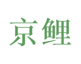 京鲤 第43类餐饮酒店商标图样