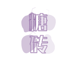 糖砖 第43类餐饮酒店商标图样