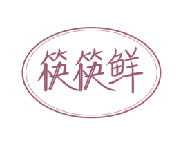 筷筷鲜 第43类餐饮酒店商标图样