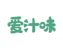 爱汁味 第43类餐饮酒店商标图样