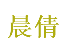 晨倩 第43类餐饮酒店商标图样